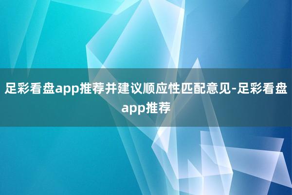 足彩看盘app推荐并建议顺应性匹配意见-足彩看盘app推荐