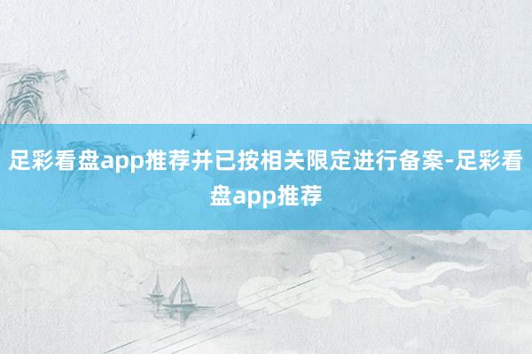 足彩看盘app推荐并已按相关限定进行备案-足彩看盘app推荐