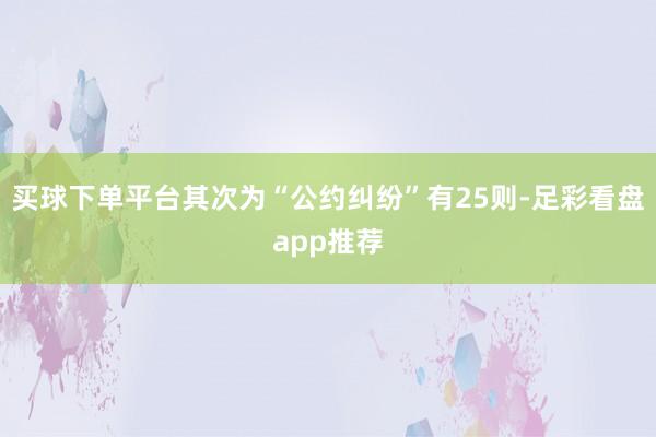 买球下单平台其次为“公约纠纷”有25则-足彩看盘app推荐