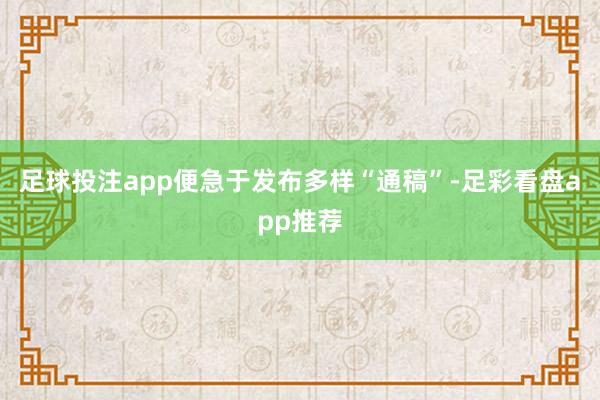 足球投注app便急于发布多样“通稿”-足彩看盘app推荐