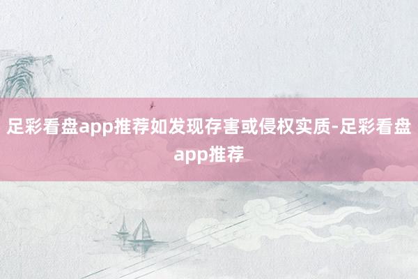 足彩看盘app推荐如发现存害或侵权实质-足彩看盘app推荐