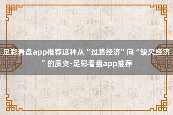 足彩看盘app推荐这种从“过路经济”向“缺欠经济”的质变-足彩看盘app推荐