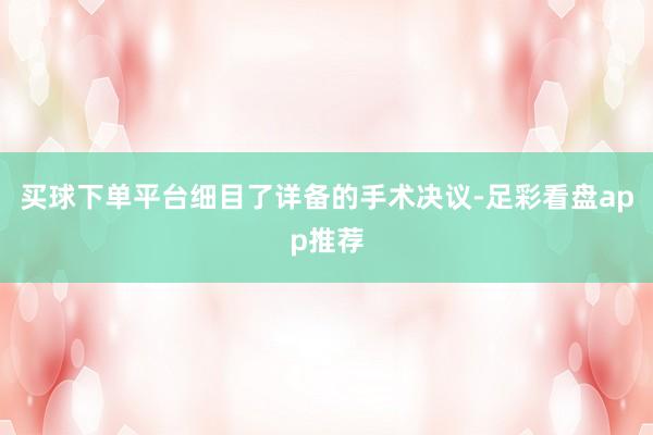 买球下单平台细目了详备的手术决议-足彩看盘app推荐
