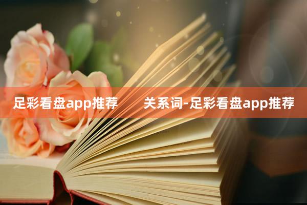 足彩看盘app推荐       关系词-足彩看盘app推荐