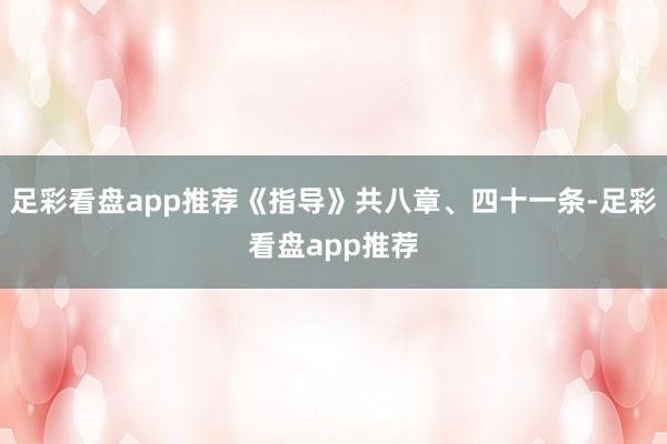 足彩看盘app推荐《指导》共八章、四十一条-足彩看盘app推荐