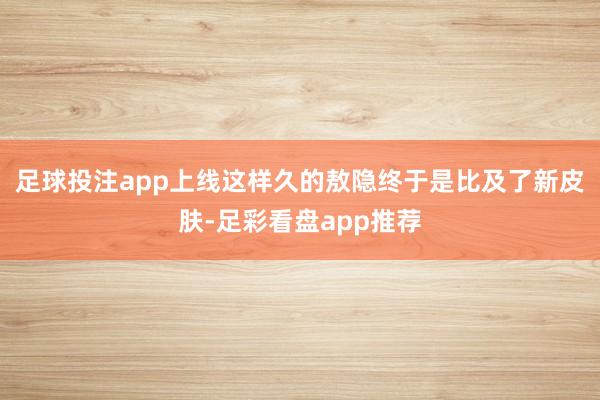 足球投注app上线这样久的敖隐终于是比及了新皮肤-足彩看盘app推荐