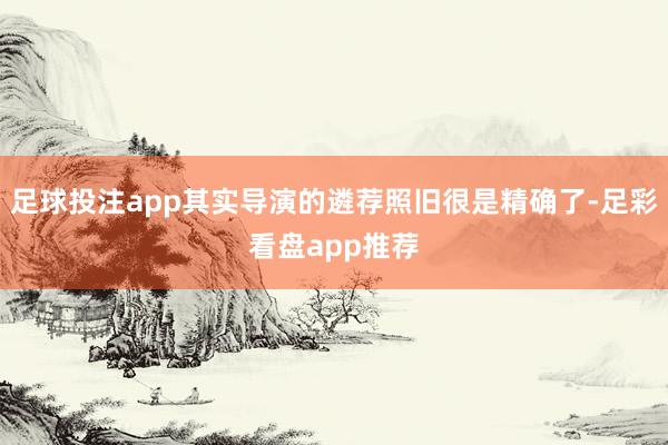足球投注app其实导演的遴荐照旧很是精确了-足彩看盘app推荐