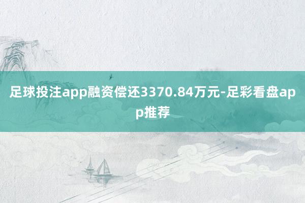 足球投注app融资偿还3370.84万元-足彩看盘app推荐