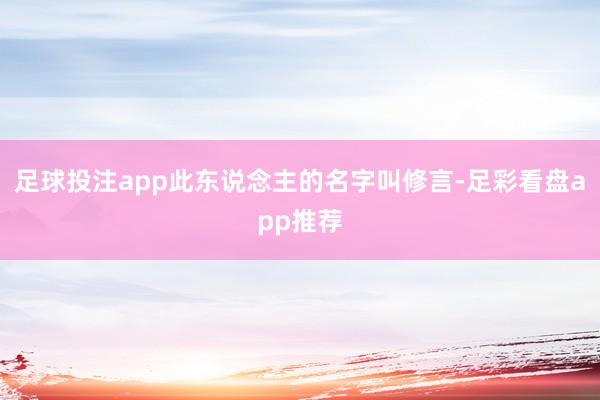 足球投注app此东说念主的名字叫修言-足彩看盘app推荐