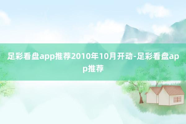 足彩看盘app推荐　　2010年10月开动-足彩看盘app推荐